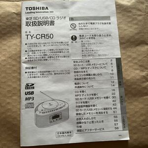 即決 東芝 TOSHIBA TY-CR50 取扱説明書 SD USB CD ラジオ プレーヤー コンポ 取説マニュアル