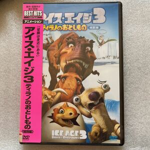 【送料無料】未開封 DVD アイスエイジ3 特別編 ICE AGE3 外国 映画 海外 洋画 アニメ ディスク 新品 未使用