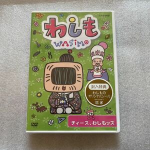 【送料無料】未開封 DVD わしも NHK　WASIMO 特典付き 教育 アニメ ディスク 新品 未使用