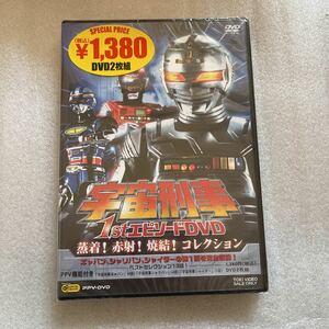 【送料無料】レア 未開封 DVD 宇宙刑事 1st エピソード 戦隊 レンジャー　アニメ ディスク 映画 新品 未使用