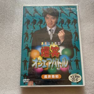 【送料無料】未開封 長井秀和 爆笑オンエアバトル お笑い ネタ DVD 映画 日本 邦画 ディスク 新品 未使用