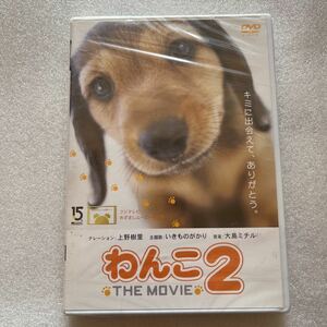 【送料無料】未開封 わんこ2 上野樹里 いきものがかり 大島ミチル 犬 感動 いぬ 動物 DVD 映画 日本 邦画 ディスク 新品 未使用