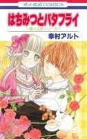 はちみつとバタフライ～職人工房シリーズ～ 花とゆめＣ／幸村アルト(著者)