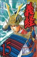 遮那王義経　源平の合戦(１５) マガジンＫＣ／沢田ひろふみ(著者)