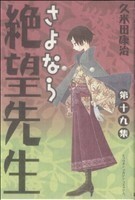 さよなら絶望先生(１９) マガジンＫＣ／久米田康治(著者)