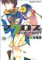 超時空要塞マクロス　ＴＨＥ　ＦＩＲＳＴ(３) 角川Ｃエース／美樹本晴彦(著者)