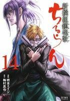 ちるらん　新撰組鎮魂歌（徳間書店版）(１４) ゼノンＣ／橋本エイジ(著者),梅村真也