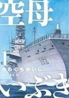 空母いぶき(１) ビッグＣ／かわぐちかいじ(著者),惠谷治