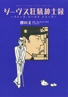 ジーヴス狂騒紳士録 プリーズ、ジーヴス・シリーズ 花とゆめＣＳＰ／勝田文(著者),森村たまき(訳者),Ｐ．Ｇ．ウッドハウス