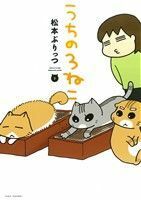 うちの３ねこ　コミックエッセイ(２) ＢＡＭＢＯＯ　ＥＳＳＡＹ　ＳＥＬＥＣＴＩＯＮ／松本ぷりっつ(著者)