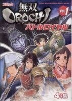 コミック　無双ＯＲＯＣＨＩバトルロイヤル(１) ＫＯＥＩ　ＧＡＭＥ　Ｃ／アンソロジー