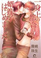 一身上の都合により、婿養子はじめました。 ＧＵＳＨ　Ｃ／霧嶋珠生(著者)