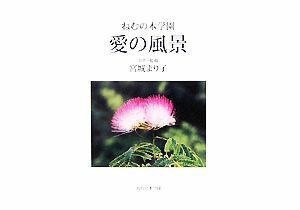 愛の風景 ねむの木学園／宮城まり子【制作・監修】