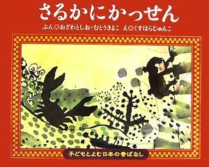 さるかにかっせん 子どもとよむ日本の昔ばなし１１／小澤俊夫(著者),むとうきよこ(著者),くすはらじゅんこ