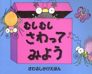 むしむし　さわってみよう さわるしかけえほん／デビッド・Ａ．カーター(著者),きたむらまさお(訳者)