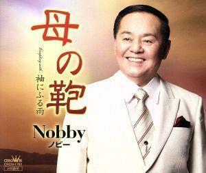 母の鞄／Ｎｏｂｂｙ