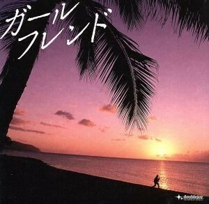 ガールフレンド（初回限定盤）（ＤＶＤ付）／クレイジーケンバンド