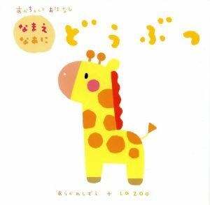 あかちゃんとおはなし　なまえなあに「どうぶつ」／あらかわしずえ【絵】，Ｌａ　ＺＯＯ【文・デザイン】