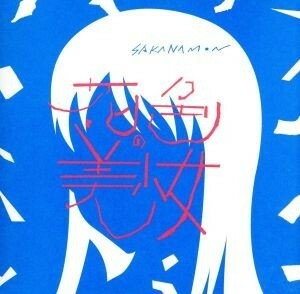 花色の美少女（初回限定盤）（ＤＶＤ付）／ＳＡＫＡＮＡＭＯＮ