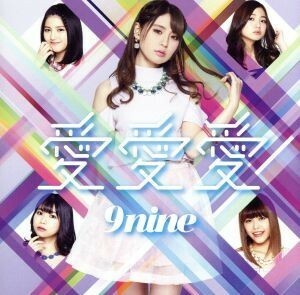 愛　愛　愛（初回生産限定版Ｂ）／９ｎｉｎｅ