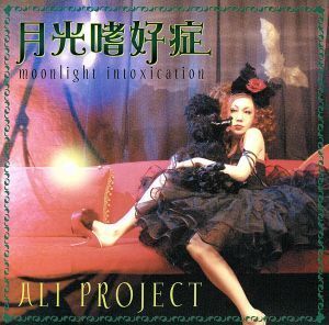 月光嗜好症／ＡＬＩ　ＰＲＯＪＥＣＴ