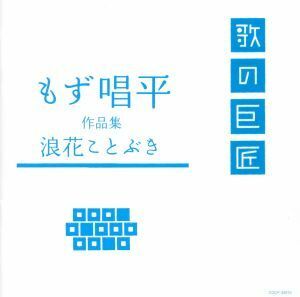 もず唱平作品集～浪花ことぶき～／（オムニバス）,大川栄策,金田たつえ,宮史郎,八代亜紀,間寛平,木村進,バーブ佐竹