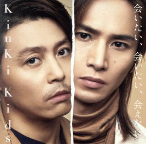 会いたい、会いたい、会えない。（初回盤Ａ）（ＤＶＤ付）／ＫｉｎＫｉ　Ｋｉｄｓ