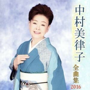 中村美律子全曲集　２０１６／中村美律子