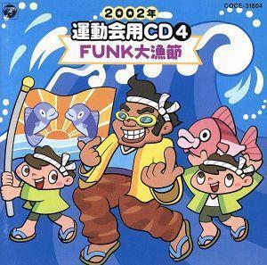 ２００２年　運動会用ＣＤ４　ＦＵＮＫ大漁節／井出真生（振付）