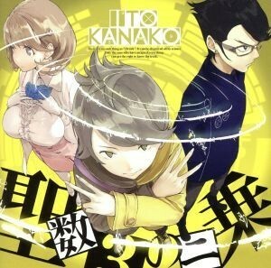 Ｏｃｃｕｌｔｉｃ；Ｎｉｎｅ－オカルティック・ナイン－：聖数３の二乗／いとうかなこ