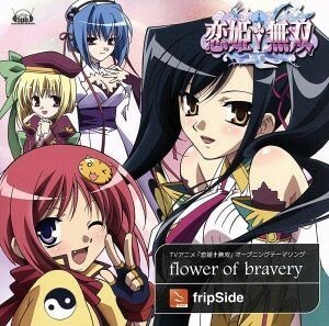 恋姫†無双：Ｆｌｏｗｅｒ　ｏｆ　Ｂｒａｖｅｒｙ／ｆｒｉｐＳｉｄｅ