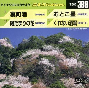 裏町酒／陽だまりの花／おとこ星／くれない酒場／（カラオケ）