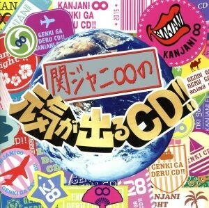 関ジャニ∞の元気が出るＣＤ！！／関ジャニ∞