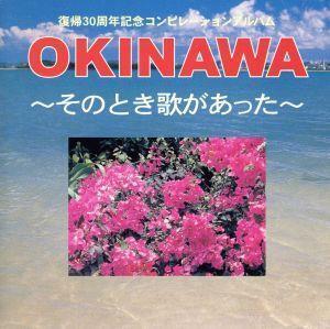 ＯＫＩＮＡＷＡ－そのとき歌があった－／（オムニバス）