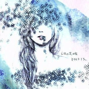 ６月の花嫁 【タワーレコード限定】 ｒｏｏｔ１３．