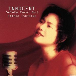 ＩＮＮＯＣＥＮＴ　ＳＡＴＯＫＯ　ＶＯＣＡＬ　Ｎｏ．１／石嶺聡子