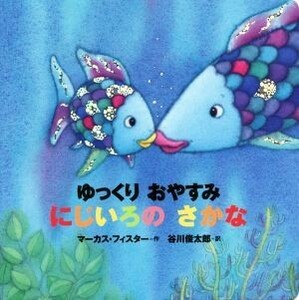 年少版　ゆっくりおやすみ　にじいろのさかな／マーカス・フィスター(著者),谷川俊太郎(訳者)