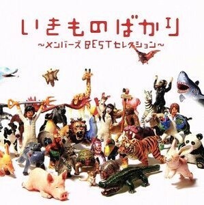 いきものばかり～メンバーズＢＥＳＴセレクション～／いきものがかり