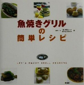 魚焼きグリルの簡単レシピ／東京ガス「食」情報センター、都市生活研究所(編者)