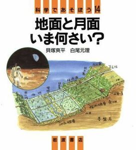 地面と月面　いま何さい？ 科学であそぼう／貝塚爽平(著者),白尾元理(著者)