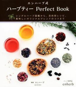 エンハーブ式　ハーブティー　Ｐｅｒｆｅｃｔ　Ｂｏｏｋ シングルハーブ図鑑から、目的別レシピ、美味しいオリジナルブレンドのコツまで／