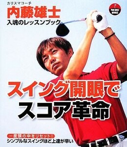 スイング開眼でスコア革命 ＰＡＲ　ＧＯＬＦ　ＢＯＯＫＳ／内藤雄士【著】