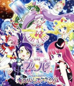 劇場版プリパラ　み～んなでかがやけ！　キラリン☆スターライブ！（Ｂｌｕ－ｒａｙ　Ｄｉｓｃ）／タカラトミーアーツ（原作）,シンソフィ