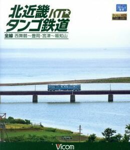 北近畿タンゴ鉄道全線　西舞鶴～豊岡・宮津～福知山（Ｂｌｕ－ｒａｙ　Ｄｉｓｃ）／（鉄道）