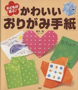 子どもが喜ぶ！かわいい「おりがみ手紙」／高木智(編著)