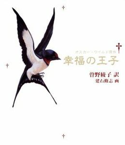 幸福の王子　新装版／オスカー・ワイルド(著者),曽野綾子(訳者),建石修志