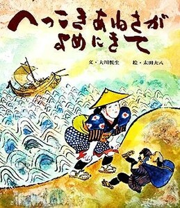 へっこきあねさがよめにきて おはなし名作絵本１７／大川悦生【著】，太田大八【画】