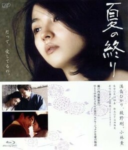 夏の終り（Ｂｌｕ－ｒａｙ　Ｄｉｓｃ）／満島ひかり,綾野剛,小林薫,熊切和嘉（監督）,瀬戸内寂聴（原作）,ジム・オルーク（音楽）