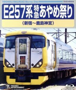 Ｅ２５７系　特急あやめ祭り（新宿～鹿島神宮）（Ｂｌｕ－ｒａｙ　Ｄｉｓｃ）／（鉄道）