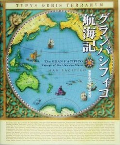 グランパシフィコ航海記／東京大学海洋研究所(編者)